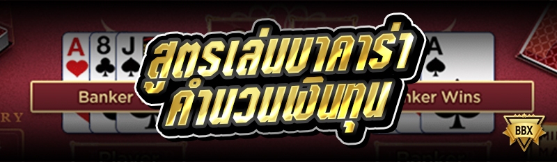 สูตรเล่นบาคาร่าคำนวนเงินทุน