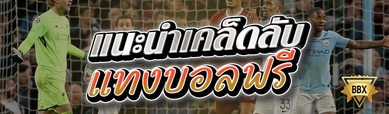 แนะนำเคล็ดลับแทงบอลฟรี 