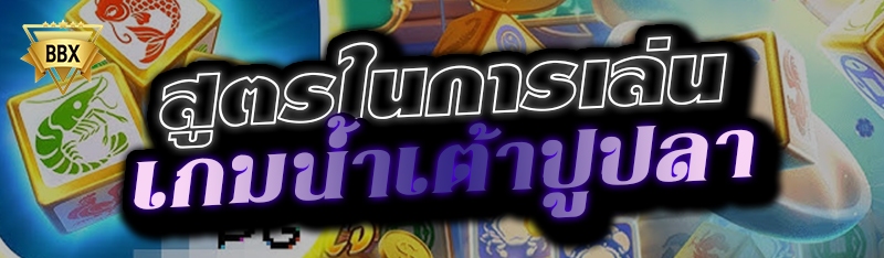 สูตรในการเล่นเกมน้ำเต้าปูปลา