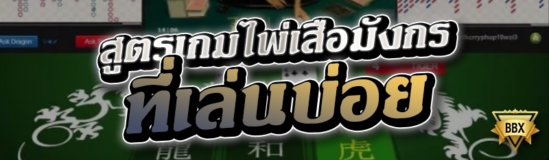 สูตรเกมไพ่เสือมังกรที่เล่นบ่อย 